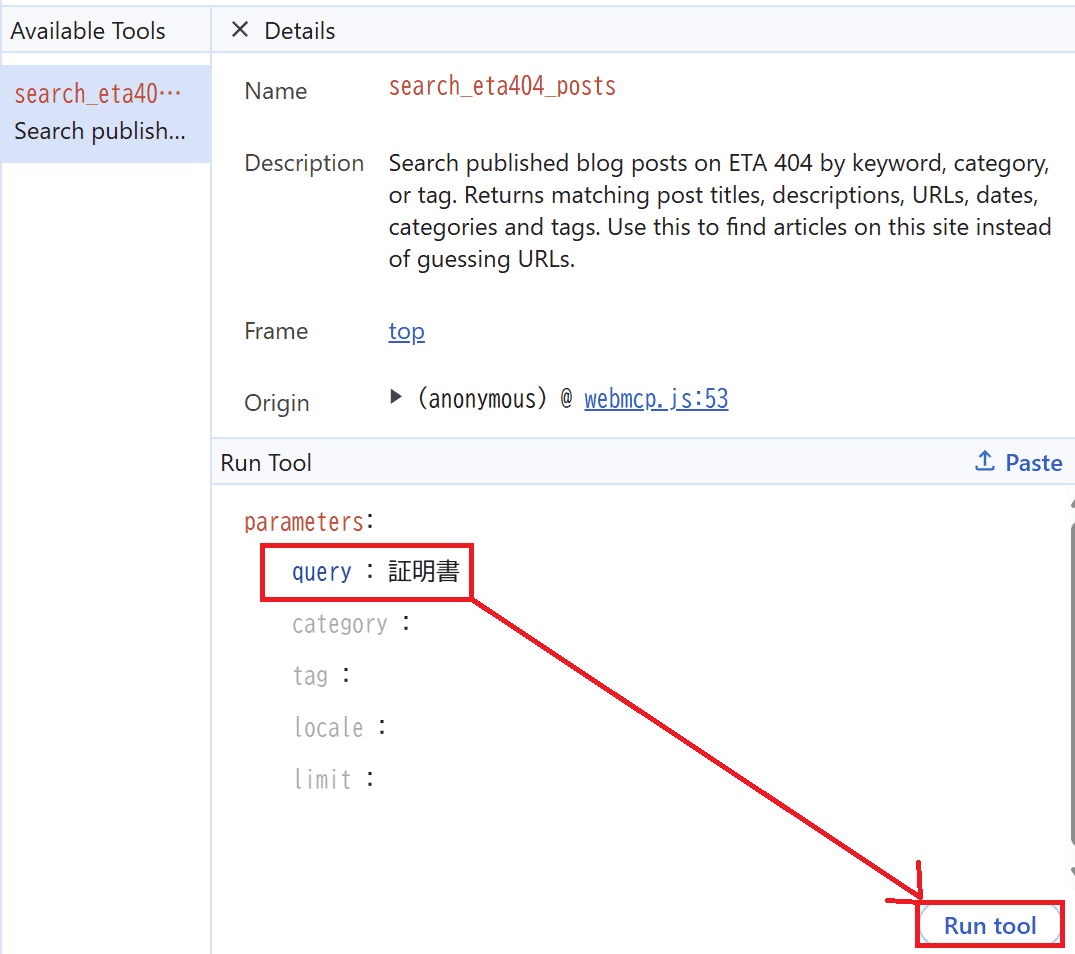 Chrome DevTools の WebMCP パネルで query に証明書と入力し Run tool ボタンを示した画面